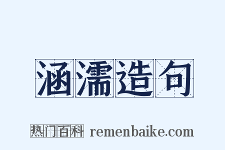 涵濡造句是什么意思的图片